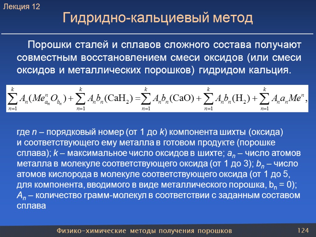 Физико-химические методы получения порошков 124 Гидридно-кальциевый метод Порошки сталей и сплавов сложного состава получают